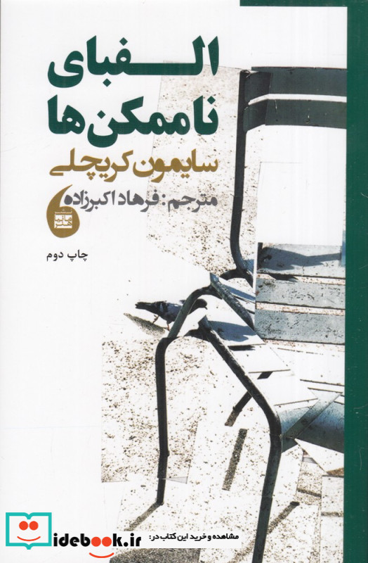 الفبای ناممکن ها