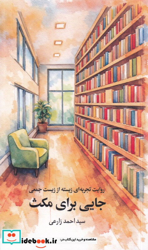 روایت تجربه ای زیسته از زیست جمعی جایی برای مکث