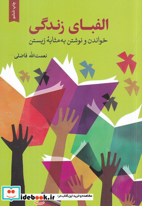 الفبای زندگی خواندن و نوشتن به مثابه زیستن
