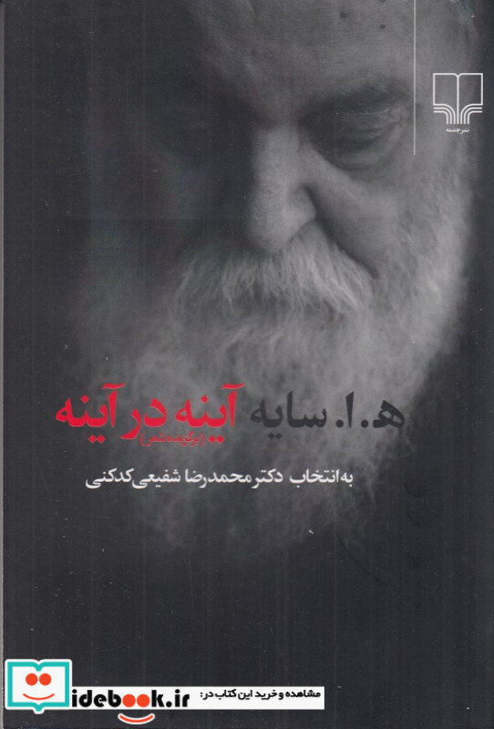 آینه در آینه نشر چشمه قطع رقعی