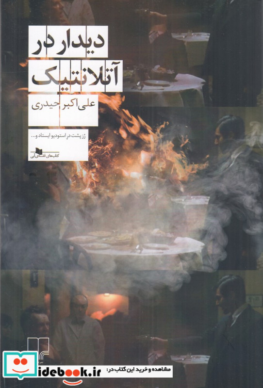 دیدار در آتلانتیک