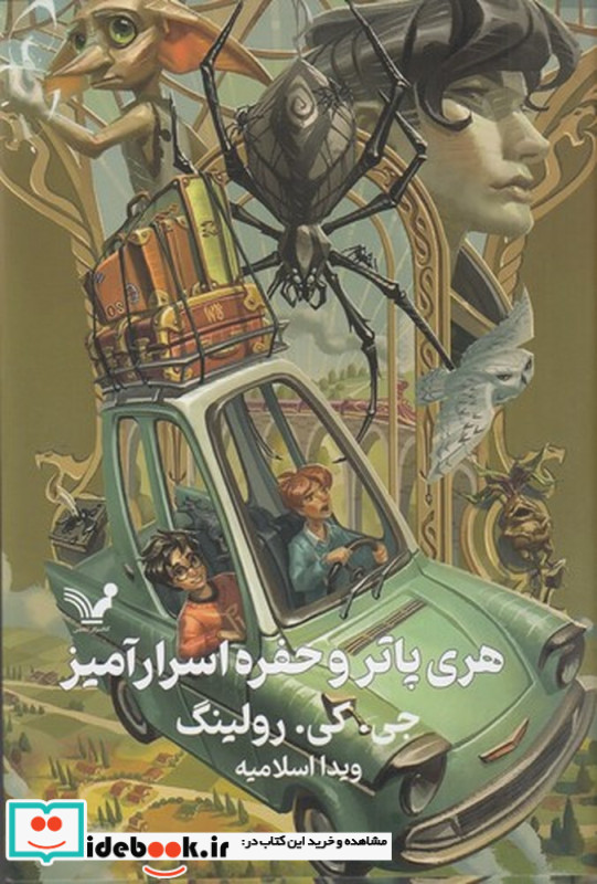 هری پاتر و حفره اسرارآمیز 2 ویراست دوم گالینگور