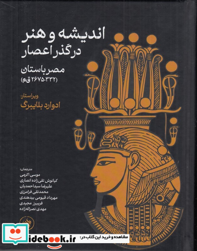 اندیشه و هنر در گذر اعصار