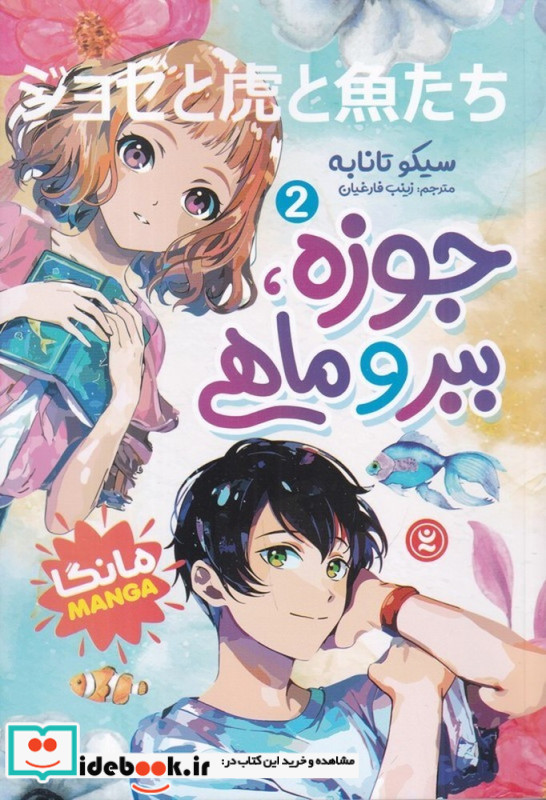 جوزه ببر و ماهی 2