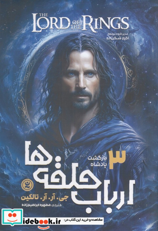 ارباب حلقه ها 3 بازگشت پادشاه