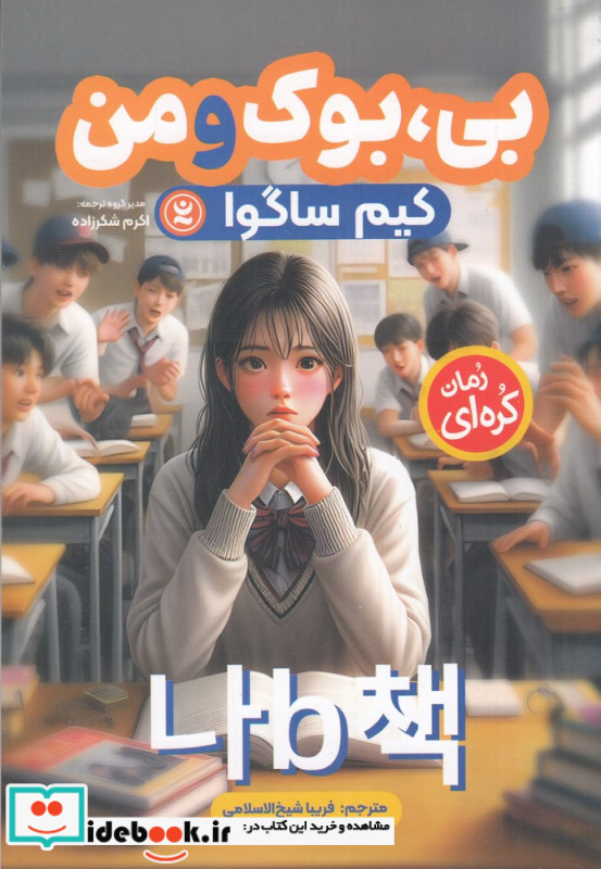 بی بوک و من