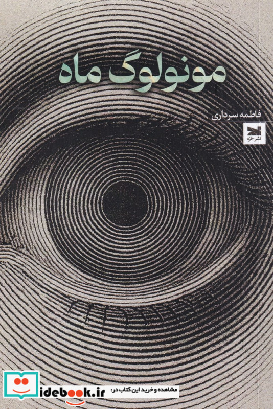 مونولوگ ماه