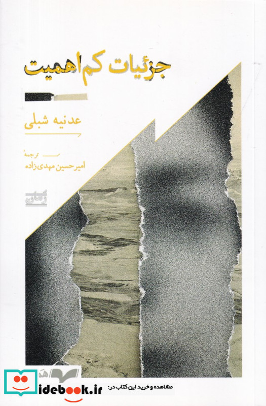 جزئیات کم اهمیت