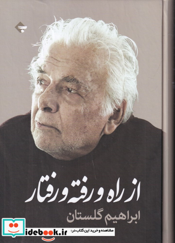 از راه و رفته و رفتار