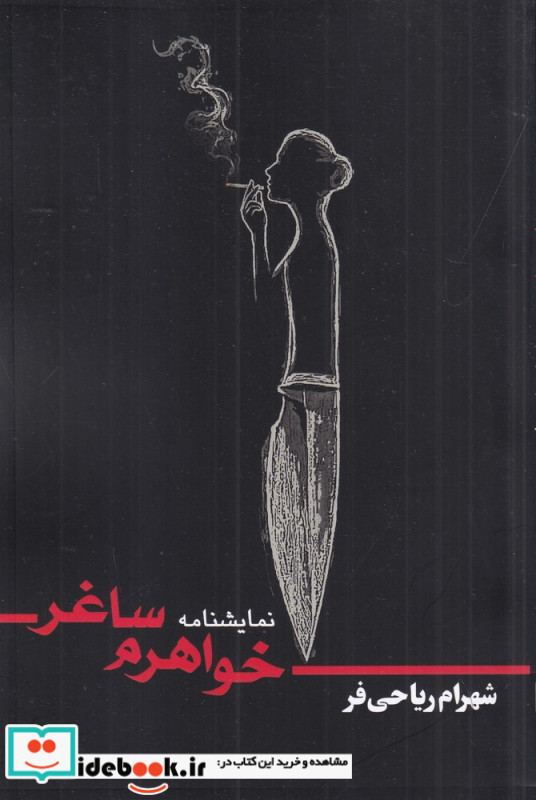 خواهرم ساغر نمایشنامه