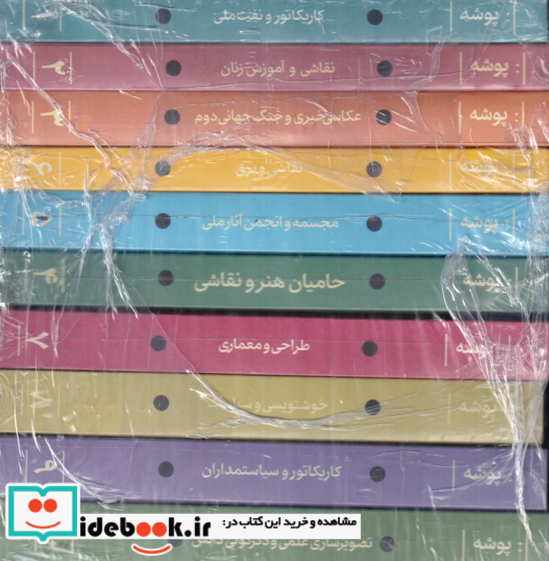 مجموعه ی 10 جلدی فصلنامه فرهنگی هنری پوشه 1 تا 10