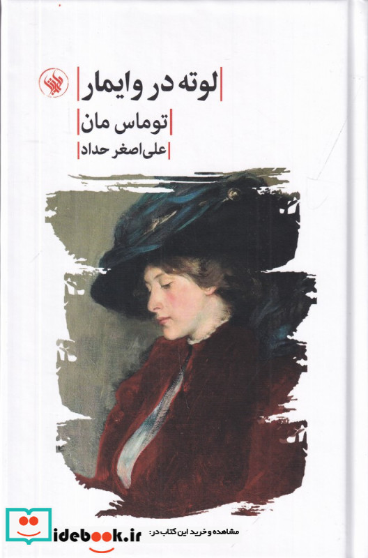 لوته در وایمار