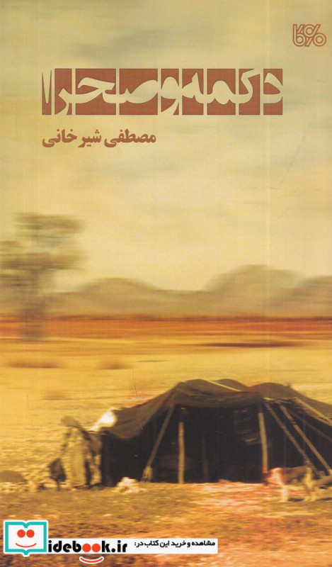 دکمه و صحرا