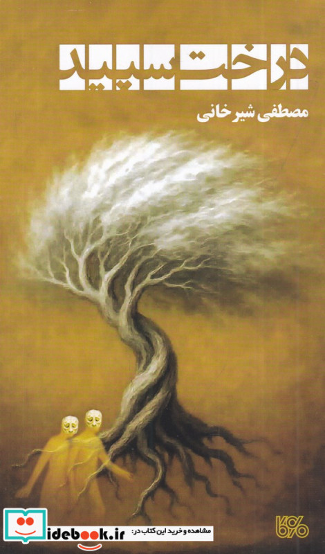 درخت سپید