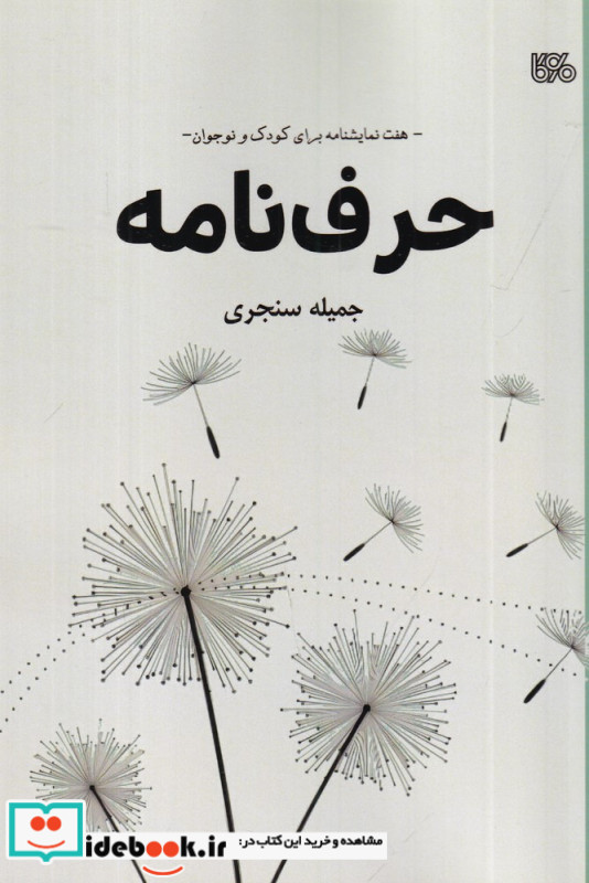حرف نامه هفت نمایشنامه برای کودک و نوجوان