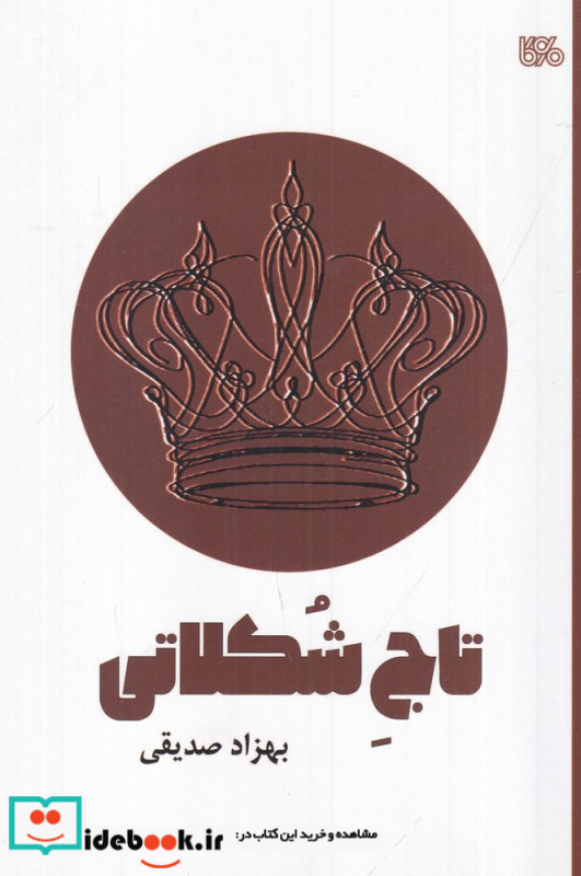 تاج شکلاتی