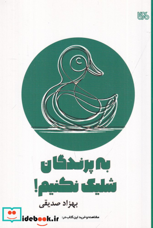 به پرندگان شلیک نکنیم نمایشنامه ی عروسکی کودک و نوجوان