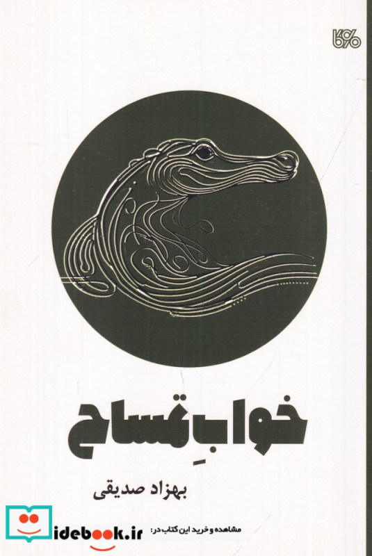 خواب تمساح نمایشنامه ی عروسکی کودک