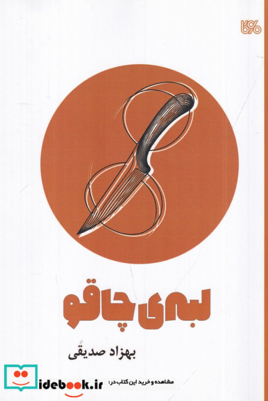 لبه ی چاقو نمایشنامه ی نوجوان