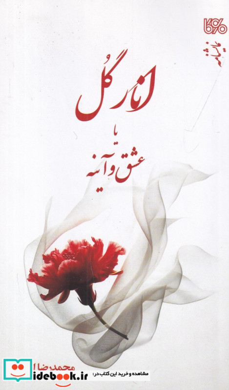 انار گل یا عشق و آینه براساس داستانی از الهی نامه عطار نیشابوری