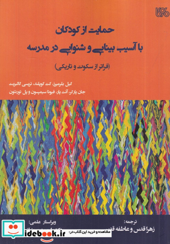 حمایت از کودکان با آسیب بینایی و شنوایی در مدرسه فراتر از تاریکی و سکوت