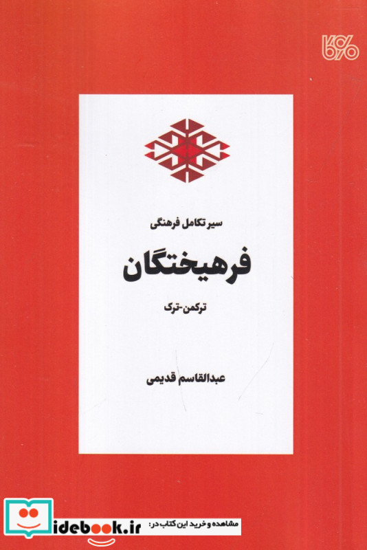 سیر تکامل فرهنگی فرهیختگان ترکمن ترک