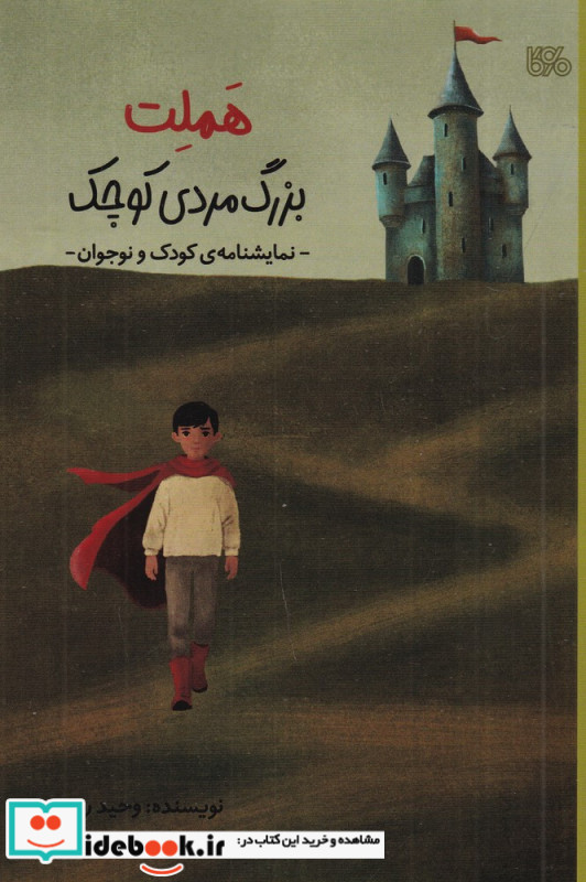 هملت بزرگ مردی کوچک نمایشنامه ی کودک و نوجوان