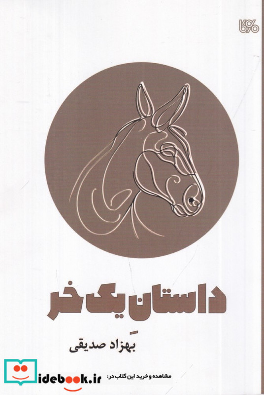 داستان یک خر نمایشنامه ی کودک و نوجوان به روش نقالی امروزی