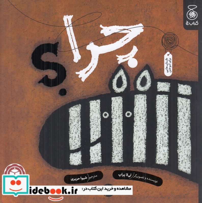 چرا؟