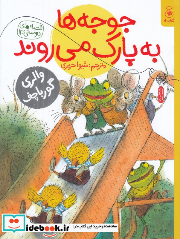 جوجه ها به پارک می روند