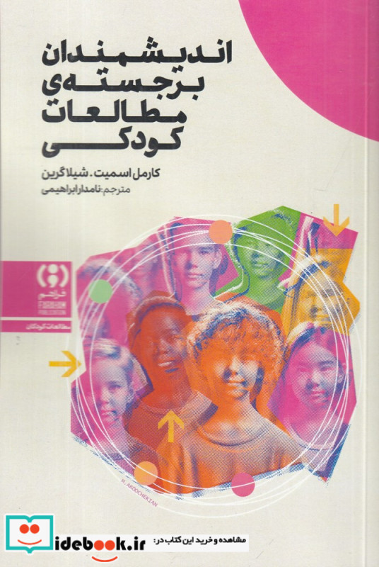 اندیشمندان برجسته ی مطالعات کودکی