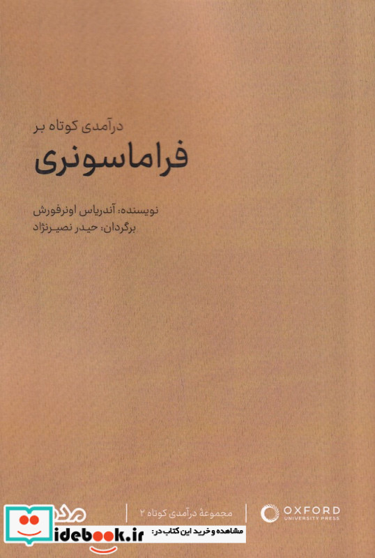 درآمدی کوتاه بر فراماسونری