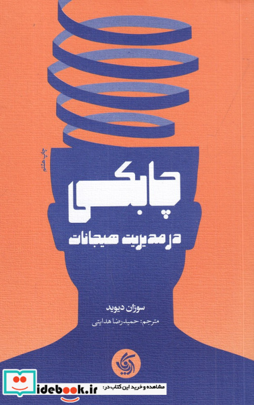 چابکی در مدیریت هیجانات