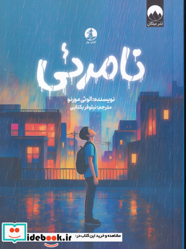 نامرئی