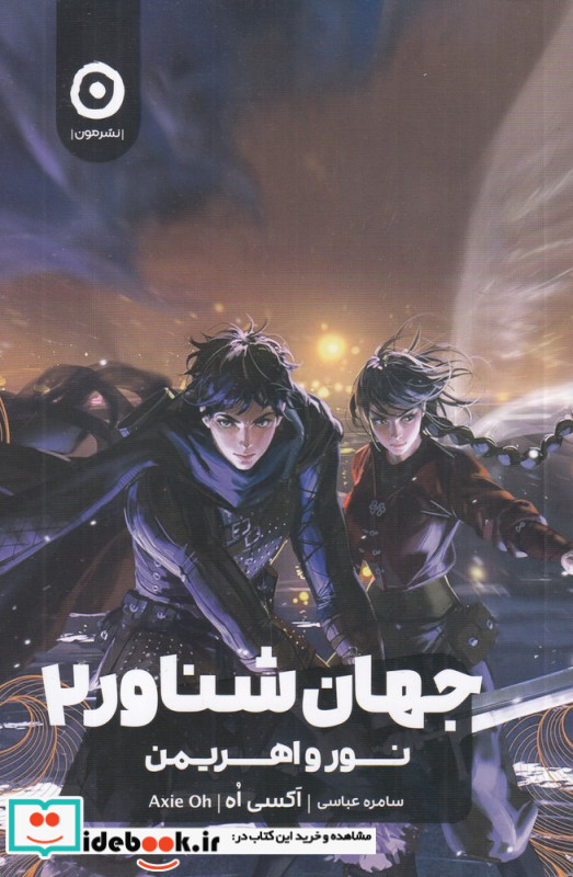 جهان شناور 2 نور و اهریمن