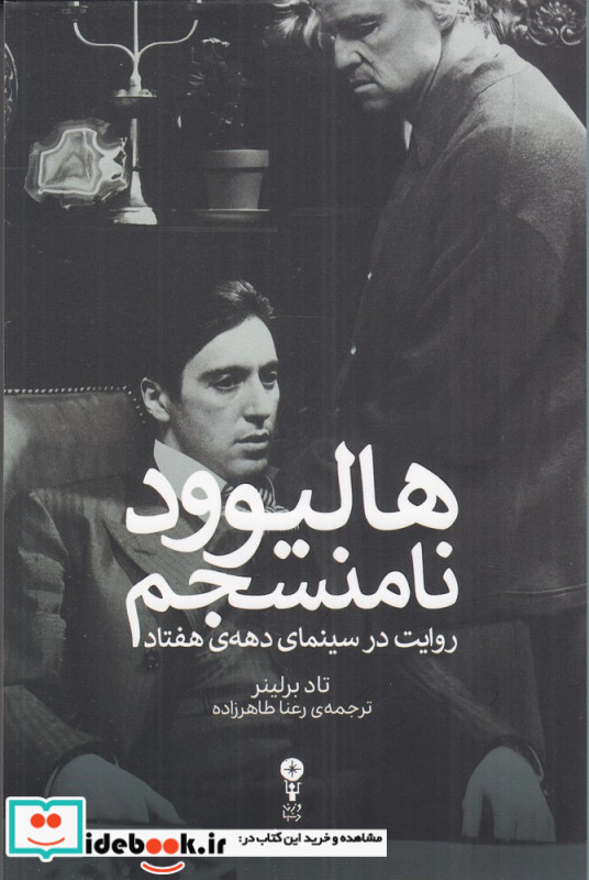 هالیوود نامنسجم روایت در سینمای دهه ی هفتاد