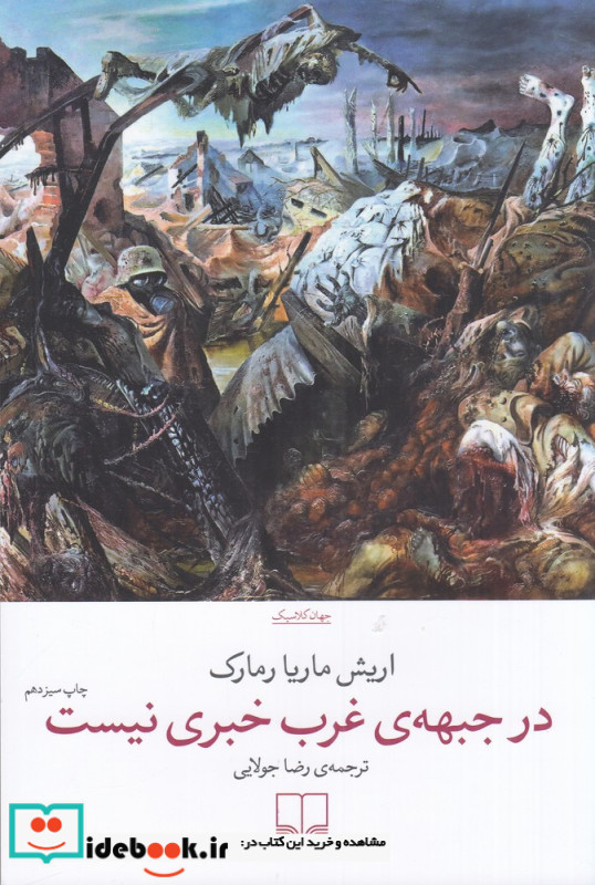 در جبهه ی غرب خبری نیست