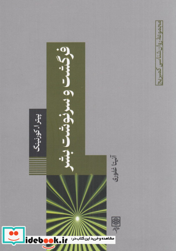 فرگشت و سرنوشت بشر