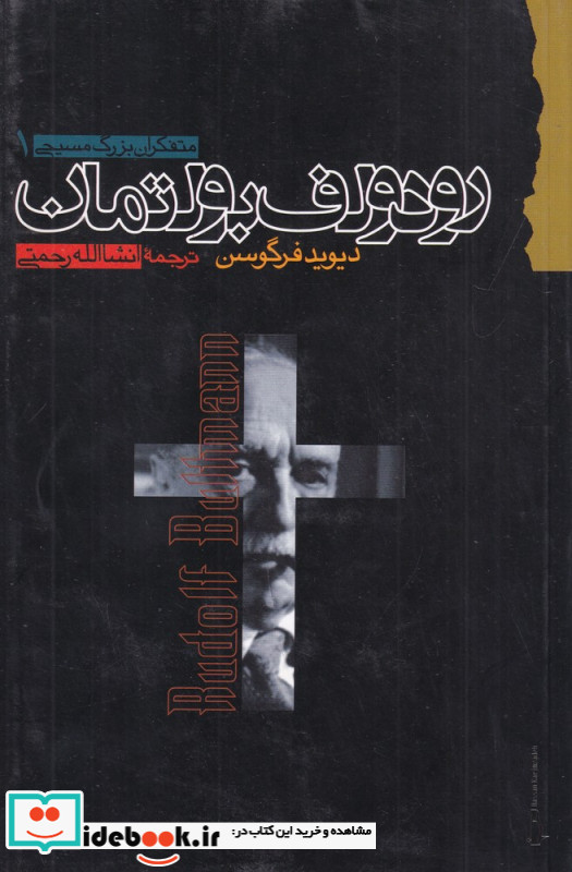 رودلف بولتمان متفکران بزرگ مسیحی 1