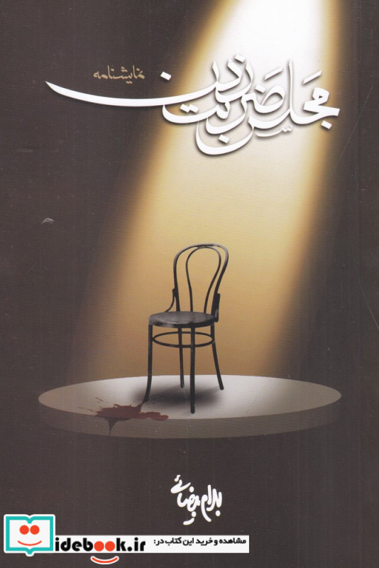 مجلس ضربت زدن
