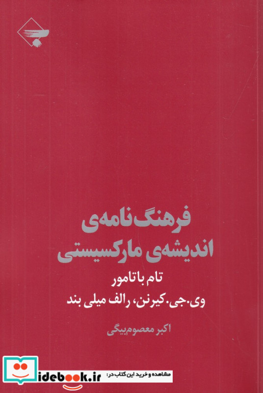 فرهنگ نامه اندیشه ی مارکسیستی