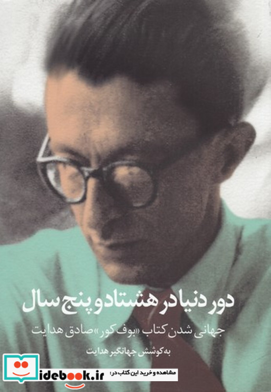 دور دنیا در هشتاد و پنج سال جهانی شدن کتاب بوف کور صادق هدایت