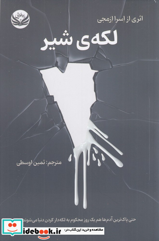 لکه ی شیر