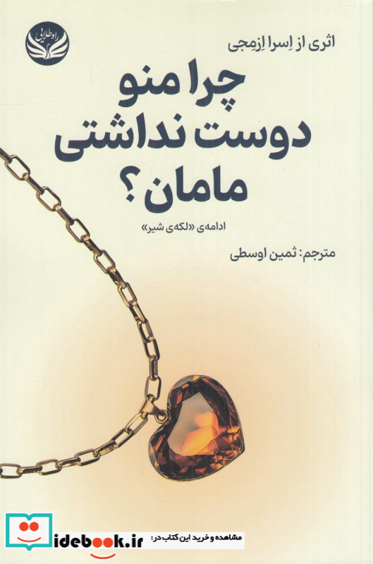 چرا منو دوست نداشتی مامان؟