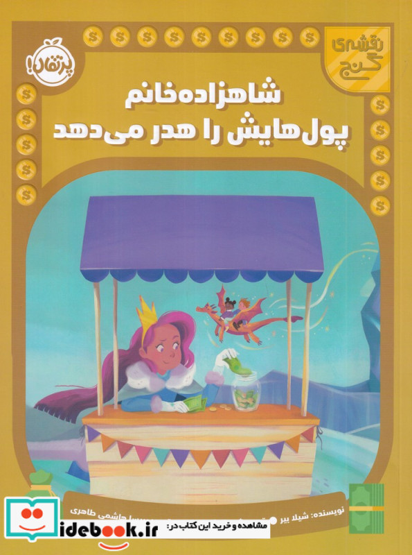 نقشه ی گنج شاهزاده خانم پول هایش را هدر می دهد