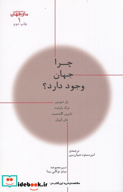 ما و جهان 1 چرا جهان وجود دارد