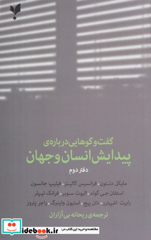 گفت وگوهایی درباره ی پیدایش انسان و جهان 2