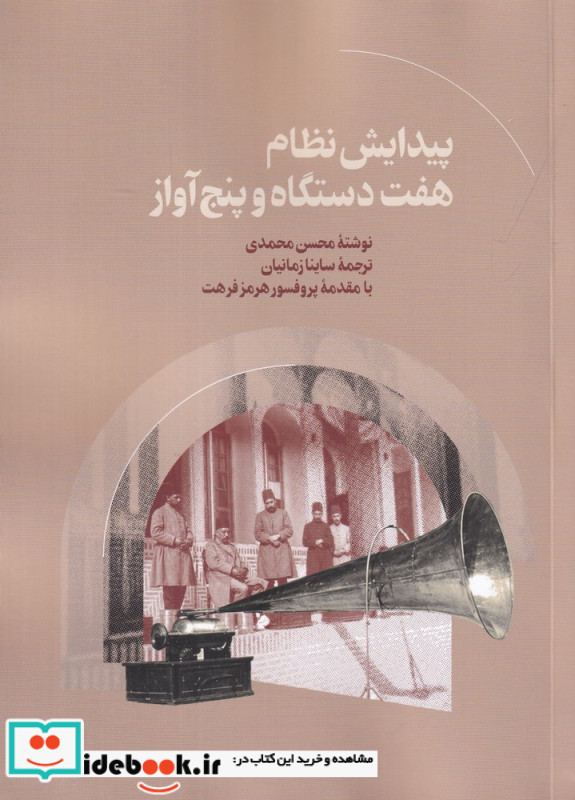 پیدایش نظام هفت دستگاه و پنج آواز
