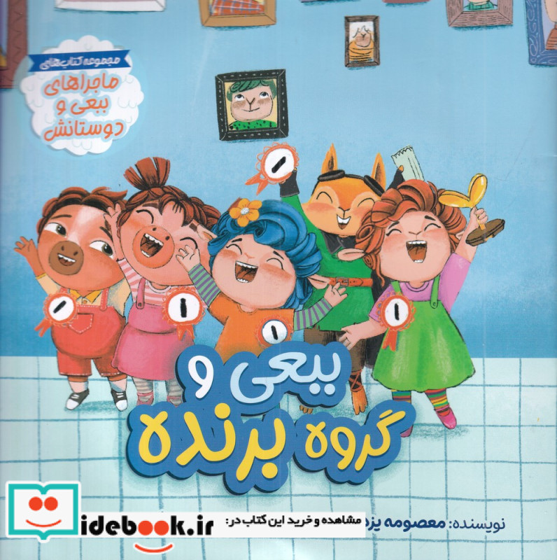 ببعی و گروه برنده