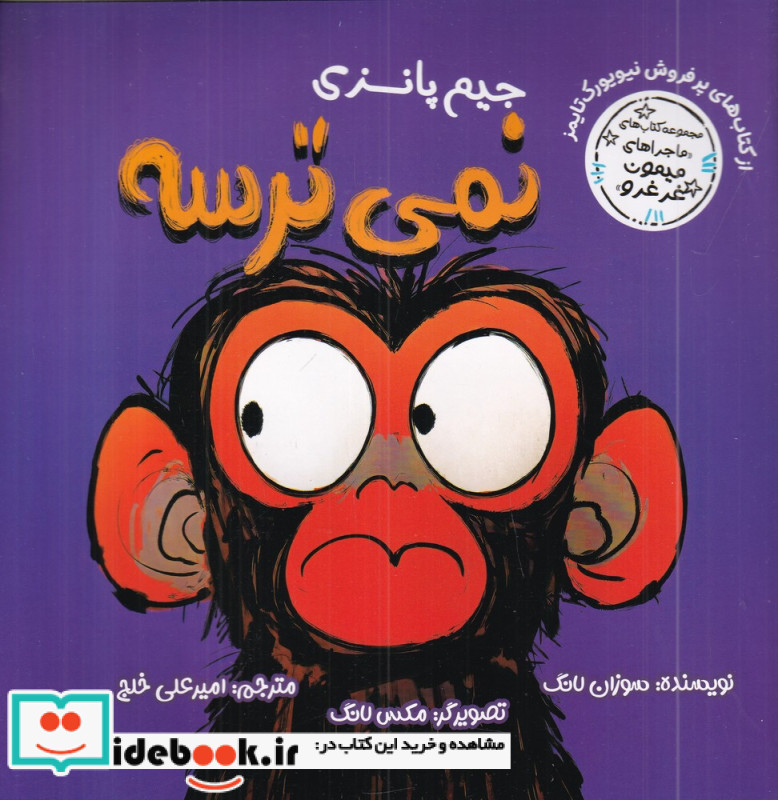 ماجراهای میمون غرغرو جیم پانزی نمی ترسه